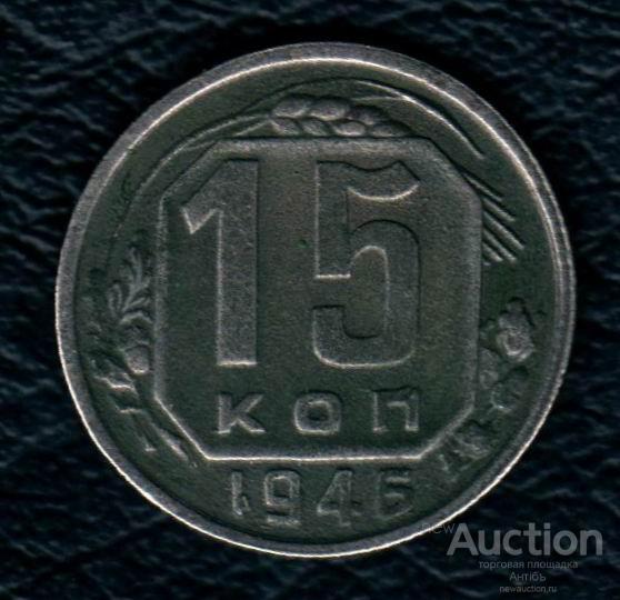 15 копеек 1946 год. (3616) Gàlerié