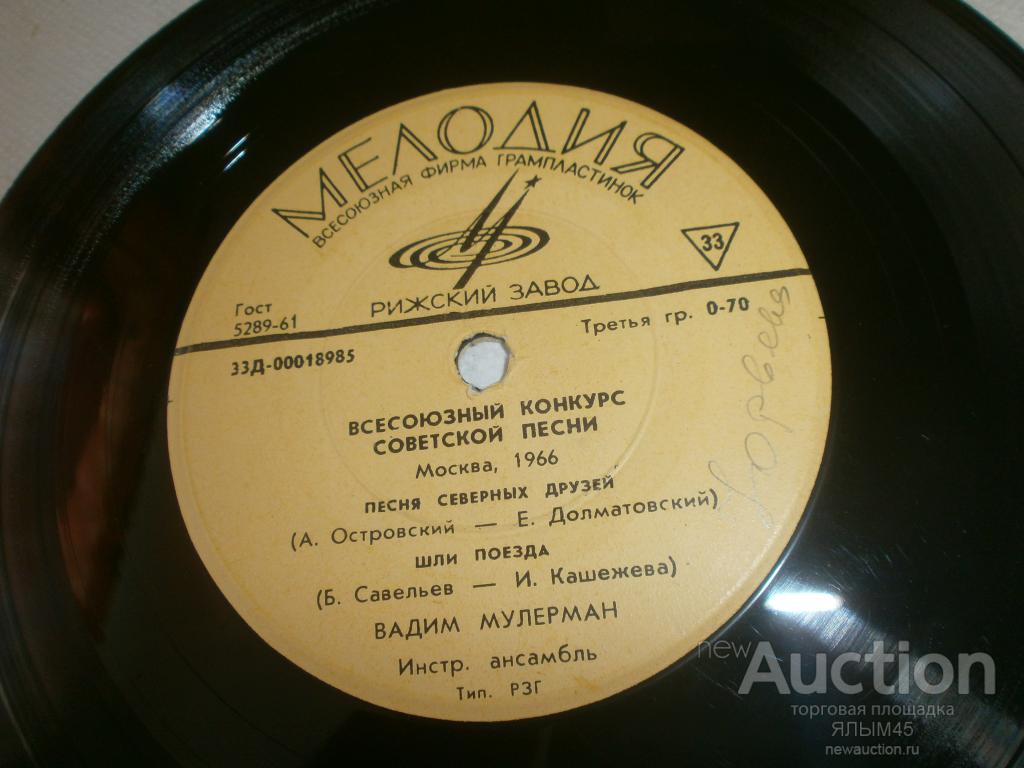 Всесоюзный конкурс Советской песни. Москва 1966 год. В.Мулерман. Пластинки.Мелодия.Миньон. Рига.