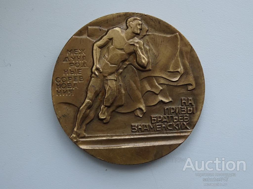 МЕДАЛЬ Международный турнир на призы братьев Знаменских. Легкая атлетика СССР