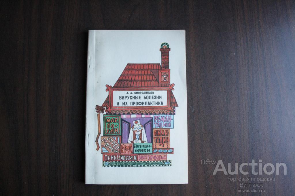 Смородинцев Вирусные болезни и их профилактика 1978