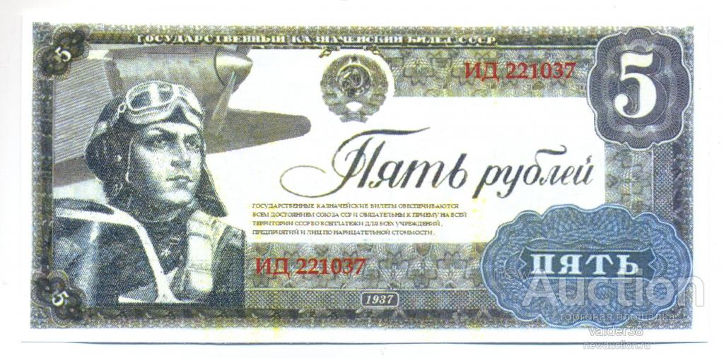5 РУБЛЕЙ       1937 год    ИД 221037     ПРОЕКТ
