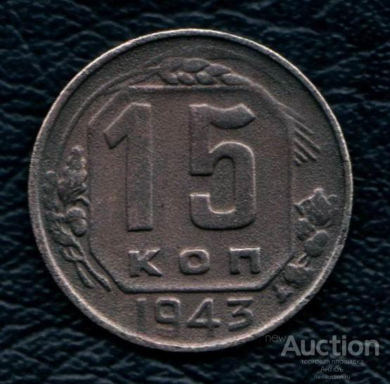 15 копеек 1943 год. (3596) Gàlerié
