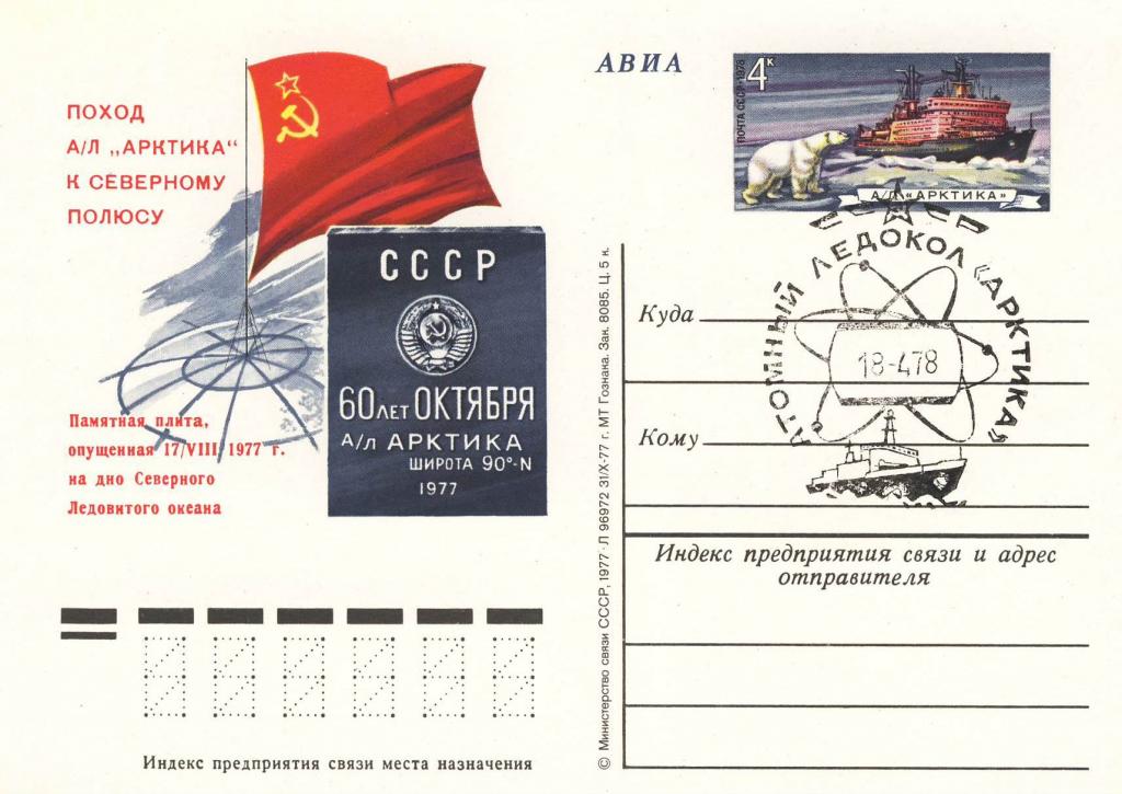 Поход ледокола арктика на северный полюс 1977 года карта