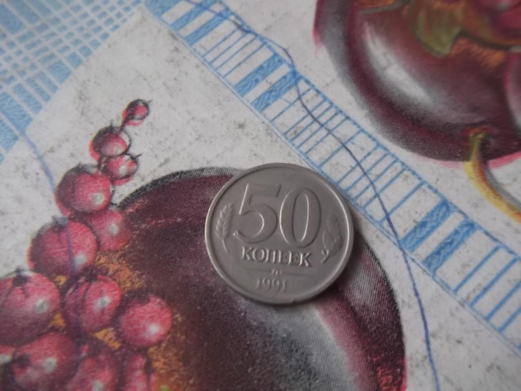 50 копеек.1991 год.двор-л