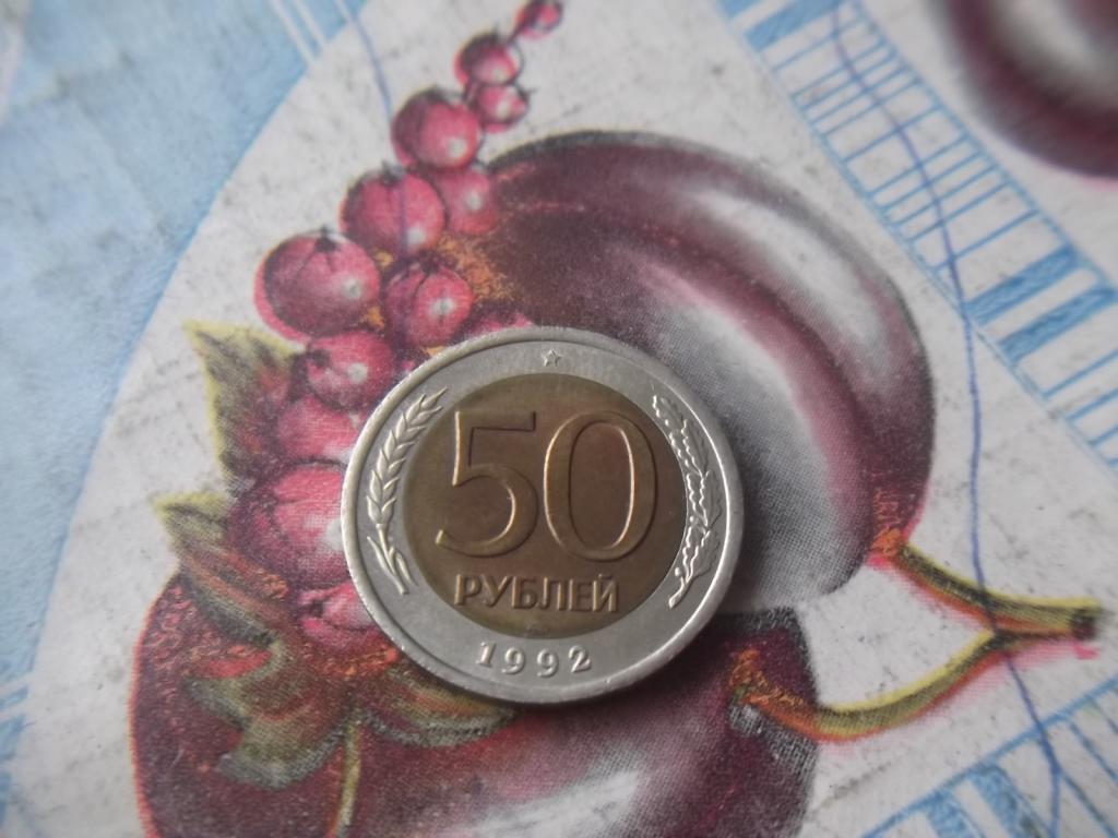 50 рублей.1992 год.(лмд)биметал