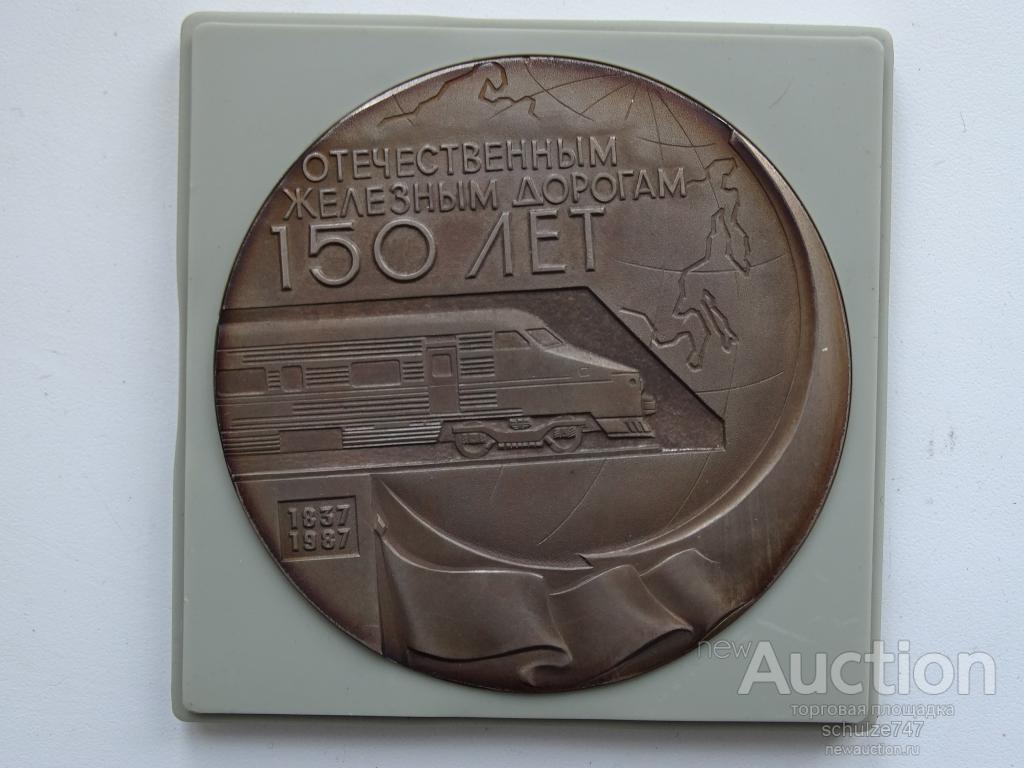 МЕДАЛЬ ЖЕЛЕЗНЫМ ДОРОГАМ РОССИИ 150 лет  1987 год ТЯЖМЕТ  70 мм