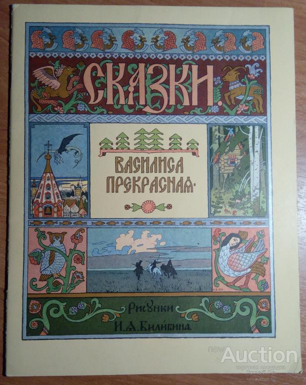 Vasilisa Prekrasnaya Russkaya Narodnaya Skazka Risunki I A Bilibina M Goznak 1965g 12 S Pokupajte Na Auction Ru Po Vygodnoj Cene