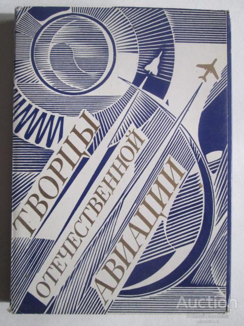 ТВОРЦЫ ОТЕЧЕСТВЕННОЙ АВИАЦИИ  1989  1х32
