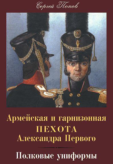 Армейская и гарнизонная пехота Александра I - *.pdf