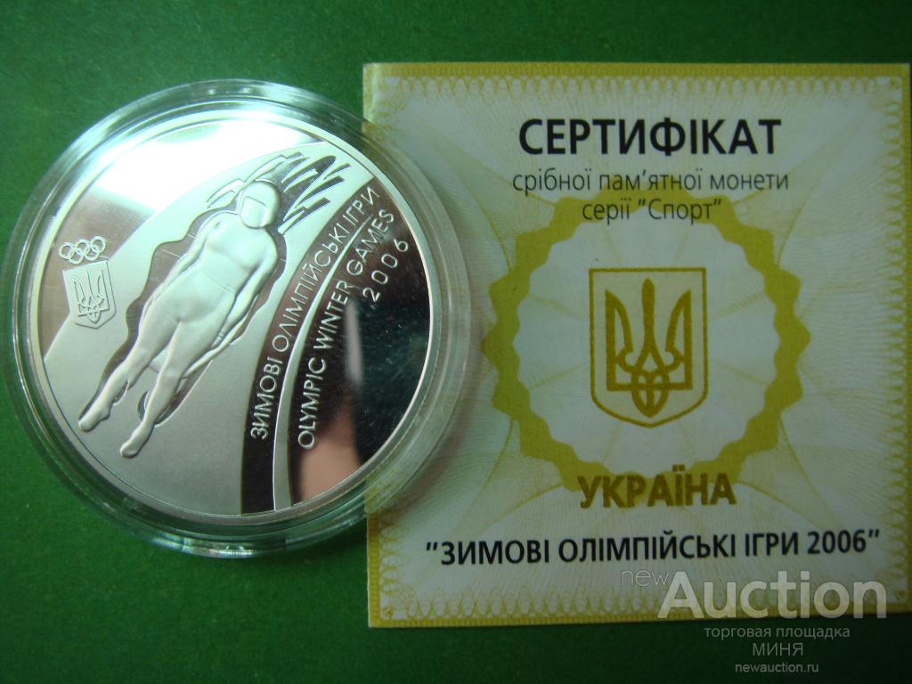 Украина 10 гривен 2006 Санный спорт Зимние Олимпийские игры Турин 2006 СЕРЕБРО