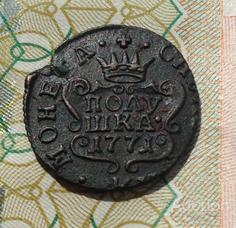 Полушка 1771 КМ Сибирь, 100%Подлинность