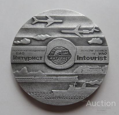 ИНТУРИСТ Московское Объединение ВАО Интурист Москва ДОБРО ПОЖАЛОВАТЬ медаль