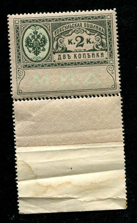1913 МИД Консульская пошлина 2 копейки сохран