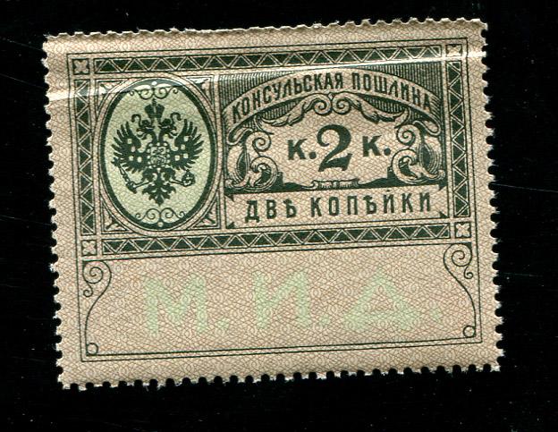 1913 МИД Консульская пошлина 2 копейки