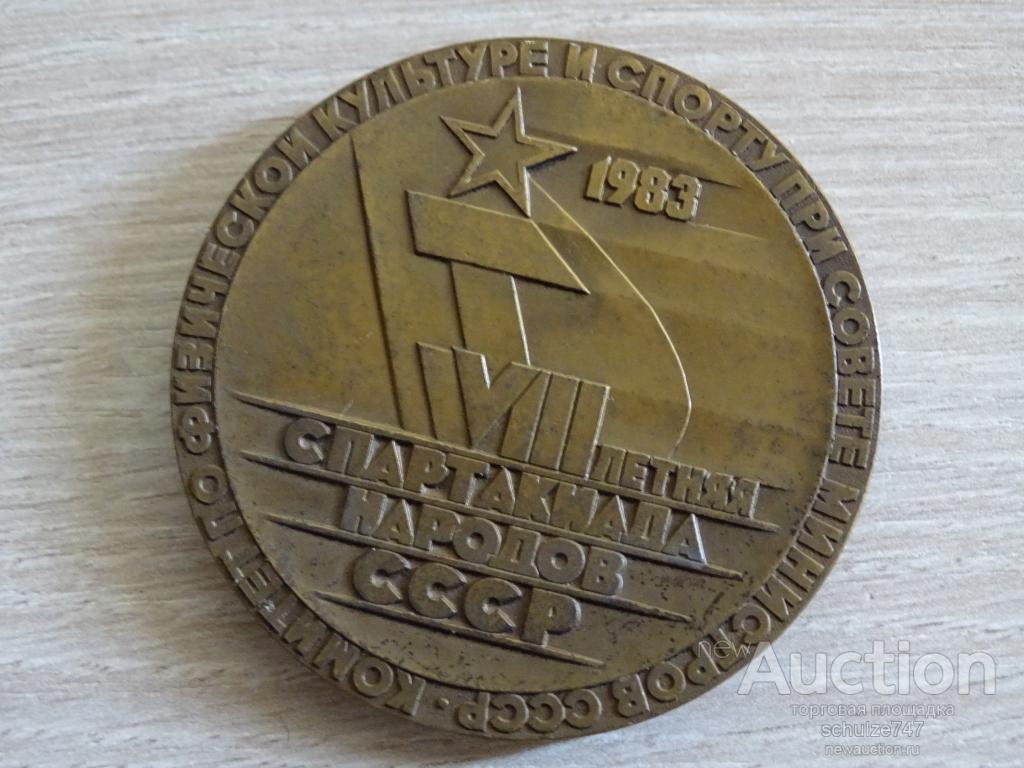 МЕДАЛЬ СПАРТАКИАДА НАРОДОВ СССР 1983 г.  ЛМД ТОМПАК 50 мм