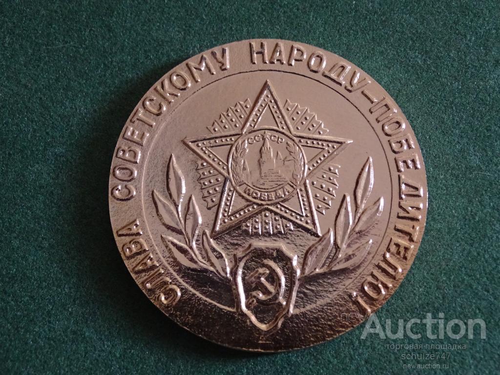 МЕДАЛЬ ОРДЕН ПОБЕДЫ ПАМЯТНИК СОЛДАТУ ПСКОВ АЛЮМИНИЙ 65 мм
