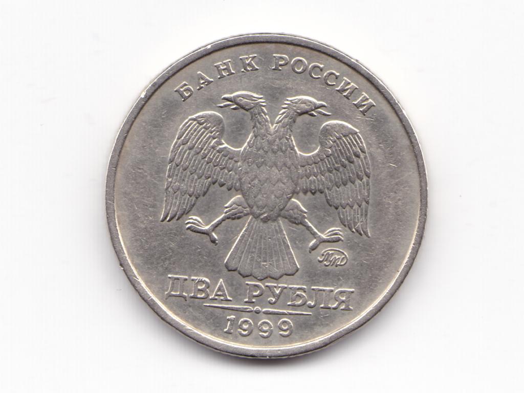 2 рубля руб 1999 г ММД М с оборота, хорошие! (76)
