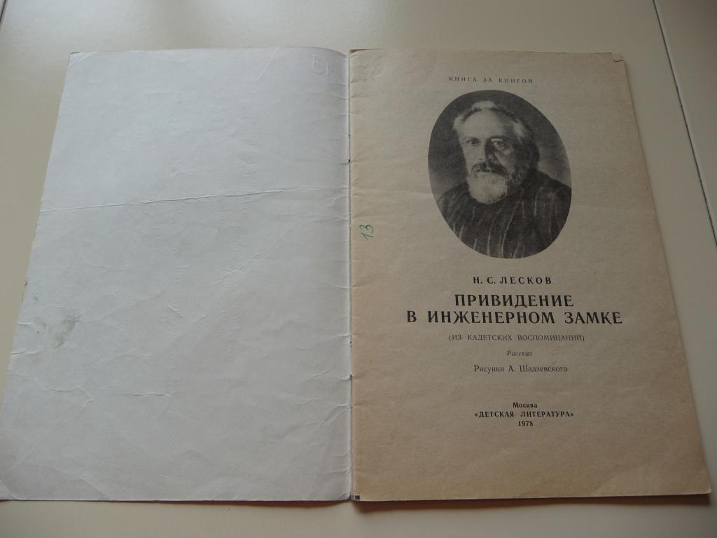 с. лесков "привидение в инженерном замке". с. запечатленный ангел лесков книга. лесков призрак замка.