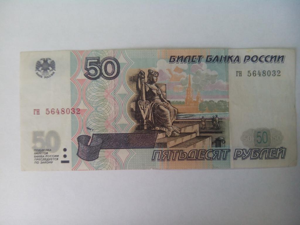 Сколько стоят пятьдесят рублей. Банкноты 50 рублей. Купюра 50 рублей. 50 Рублей бумажные. 50 Рублей 1997 модификация.
