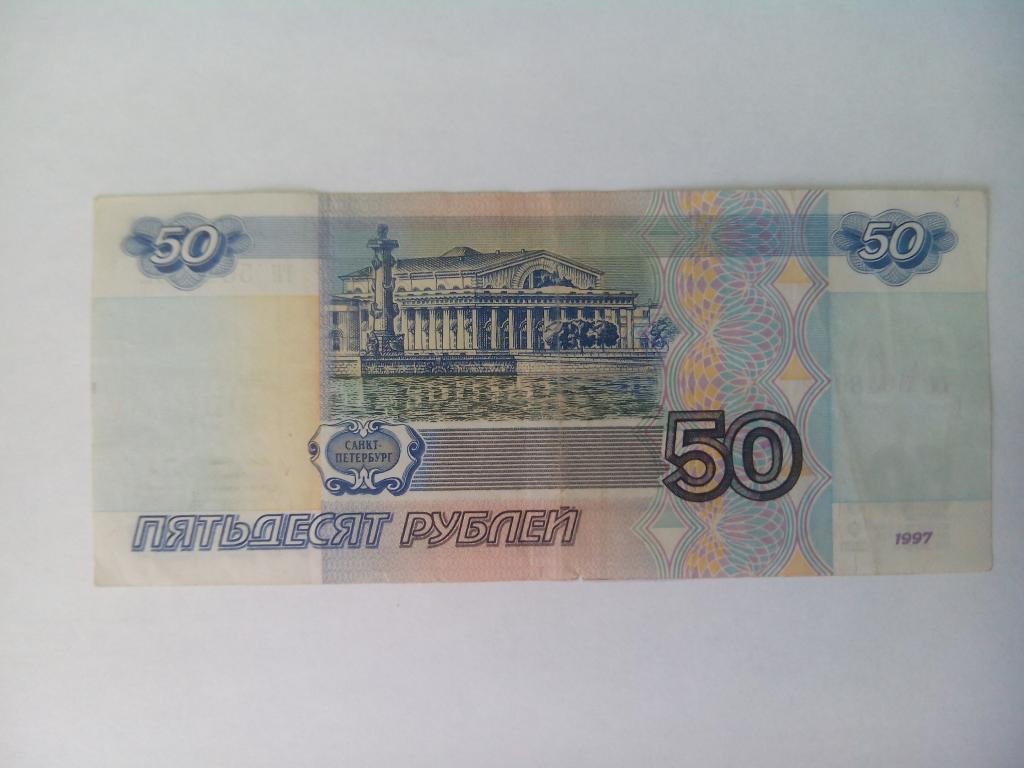 Редкие купюры 5 рублей. Купюра 50 рублей. 50 Рублей 1997. Банкнота 50 рублей. 5 Рублей бумажные.