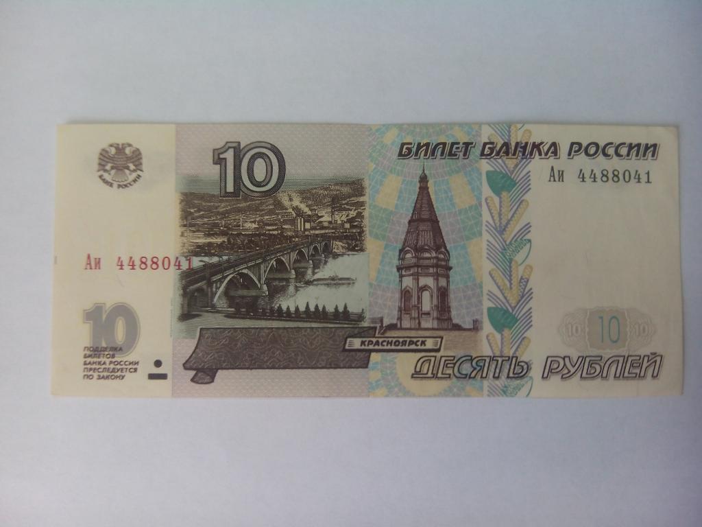 10 рублей нового образца бумажные