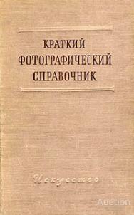 ред. Пуськов В.В. Краткий фотографический справочник Издательство: М.: Искусство 1953
