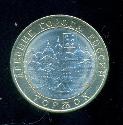 10 рублей 2006 года Торжок