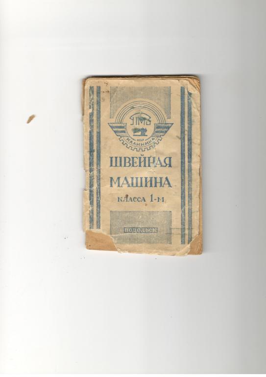 Инструкция  Швейная машина ПОДОЛЬСК класса 1-м, 1962 год