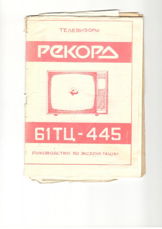 Инструкция со схемой к телевизору РЕКОРД 61ТЦ-445