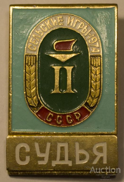 Знак Спорт II Сельские игры СССР 1974 Судья