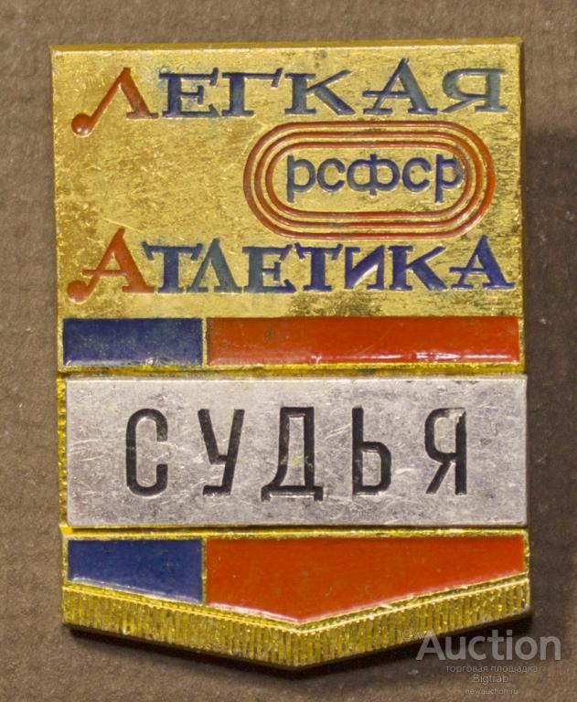 Знак Спорт Легкая атлетика РСФСР Судья