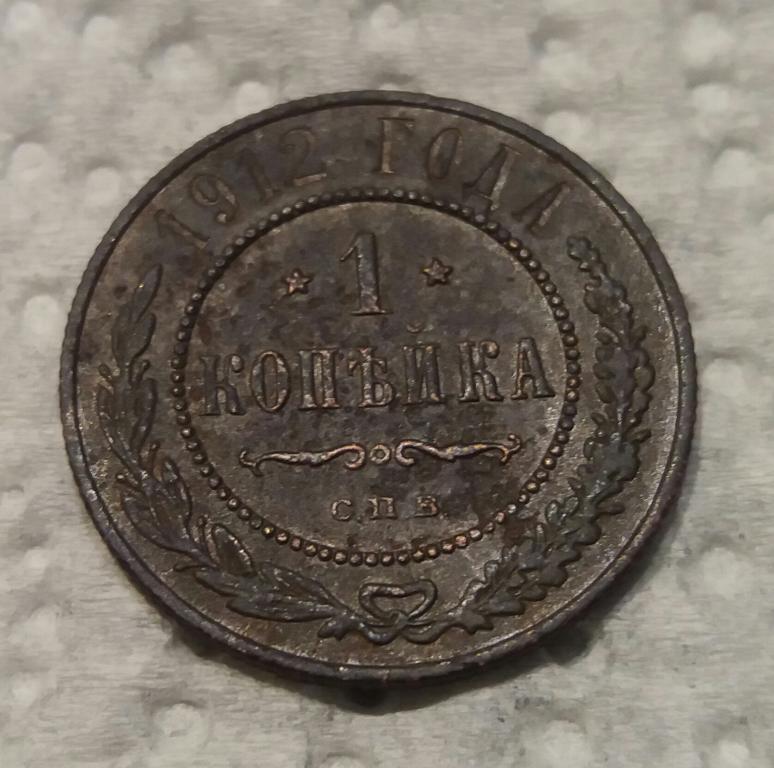 1 Копейка 1912 г. СПБ ( Николай -2) (3)
