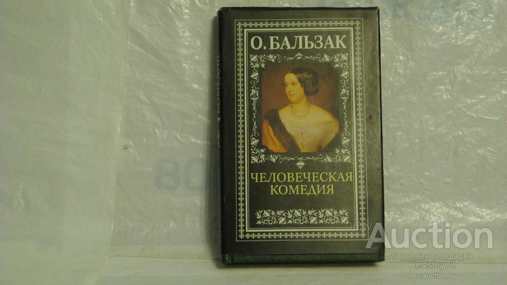 Человеческая комедия презентация