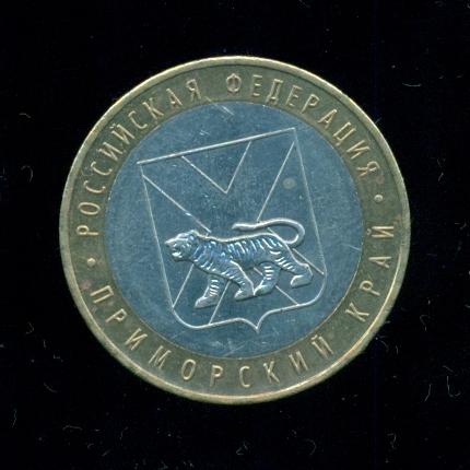 10 рублей 2006 Приморский край