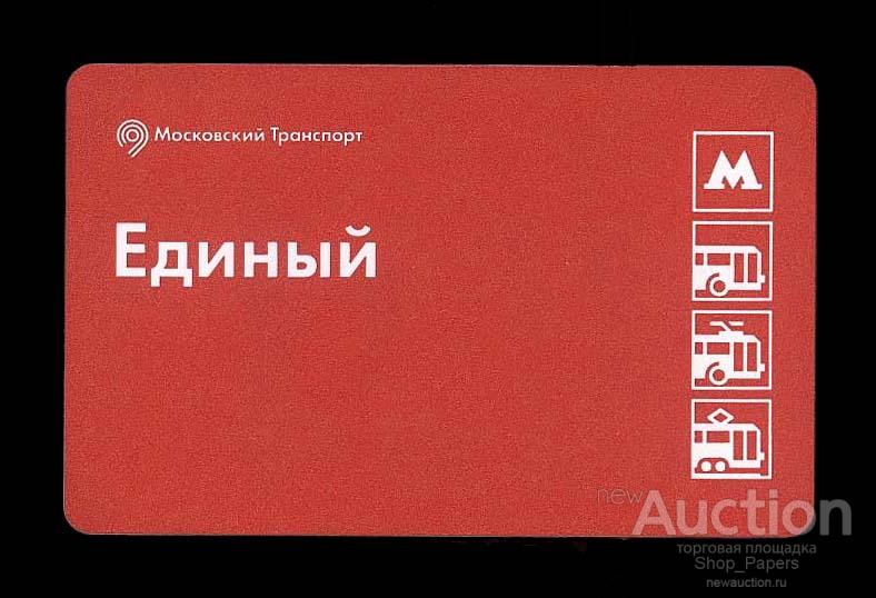 Проездной ЕДИНЫЙ 2017 МОСКВА ключ вниз