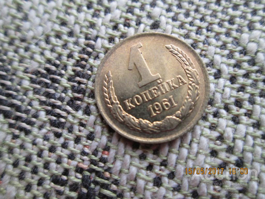 1 копейка 1961 год СССР  в штемпельном блеске.
