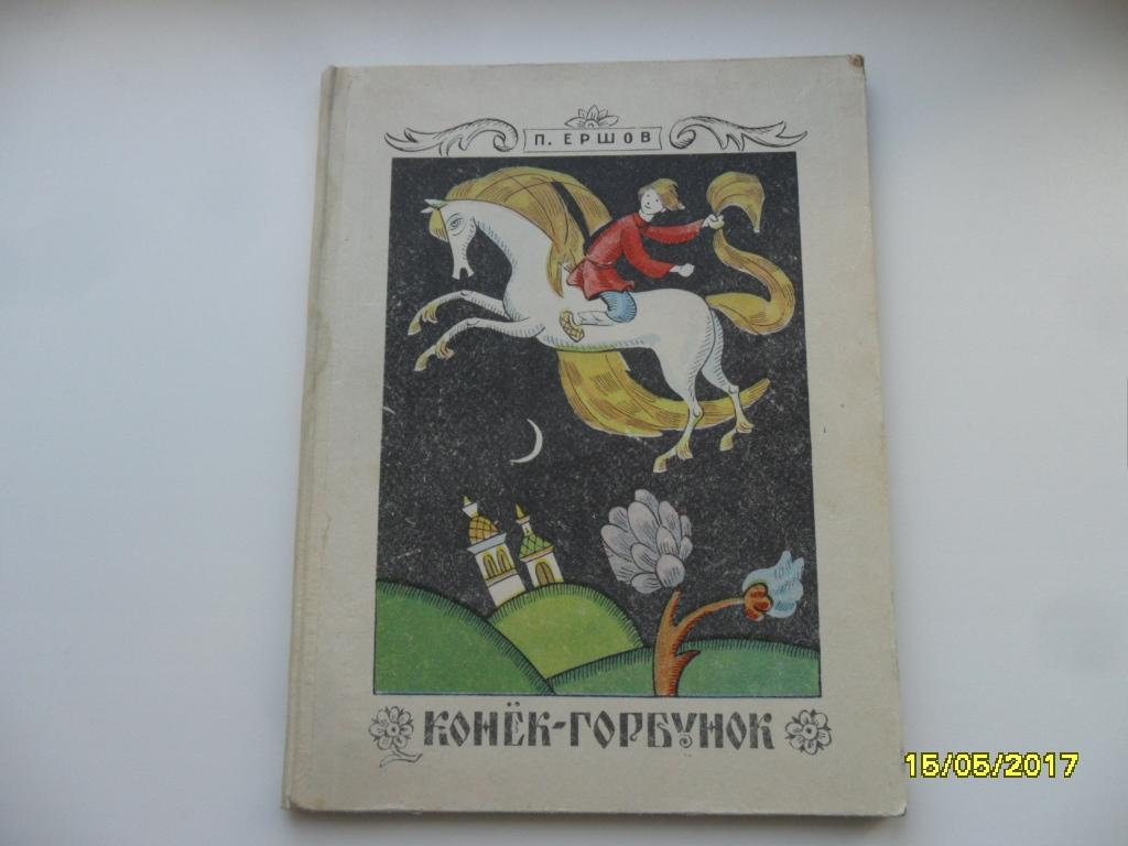 Конек горбунок Издательство малыш