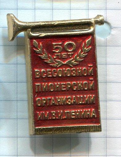50 лет Пионерской организации СССР (тема - пионерия).