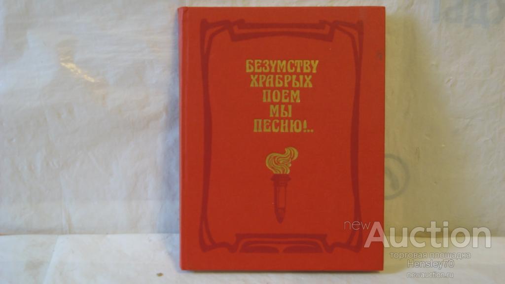 Храбрых поем мы. Безумству храбрых поем мы песню. Безумству храбрых Соболев. Песенник купить. Счастливые часов не наблюдают безумству храбрых поем мы песню.