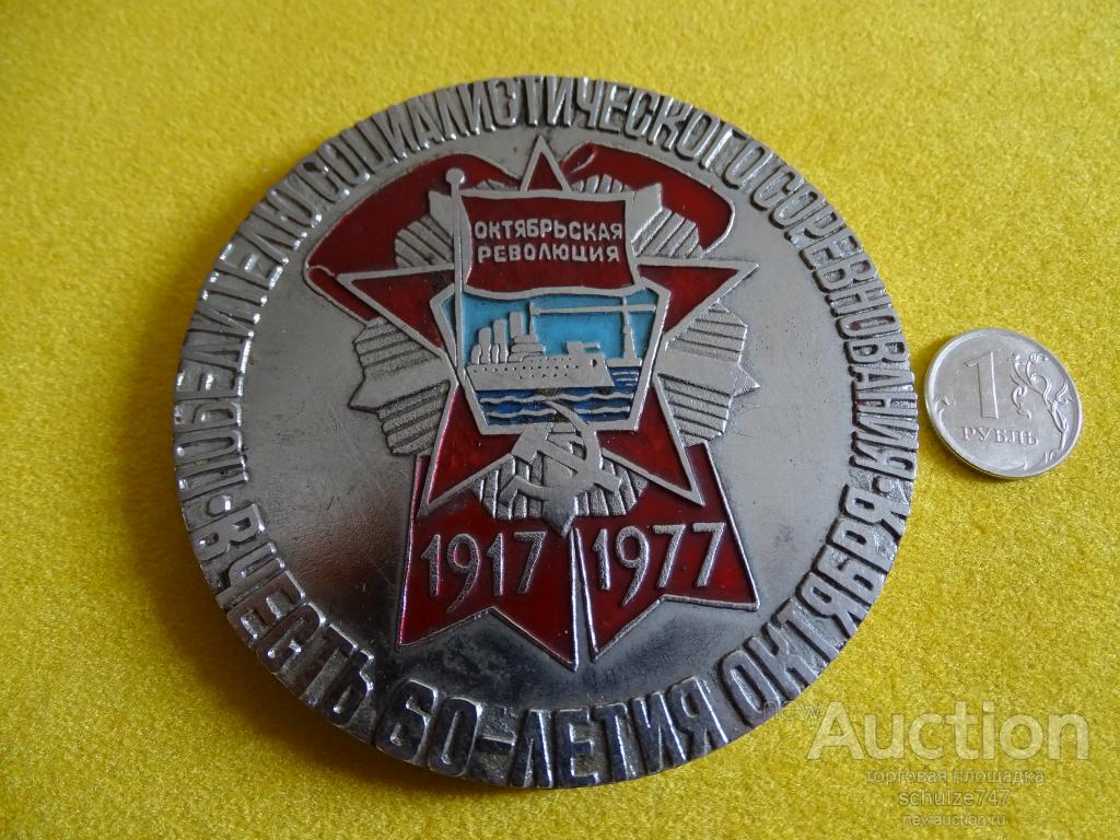 МЕДАЛЬ ПОБЕДИТЕЛЮ COЦСОРЕВНОВАНИЯ 60  ЛЕТ ОКТЯБРЯ ТЯЖЕЛАЯ 90 мм