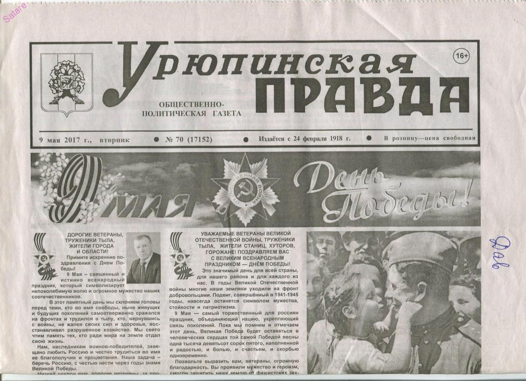 Газета - Урюпинская правда / г.Урюпинск Волгоградская обл / 9 мая 2017г