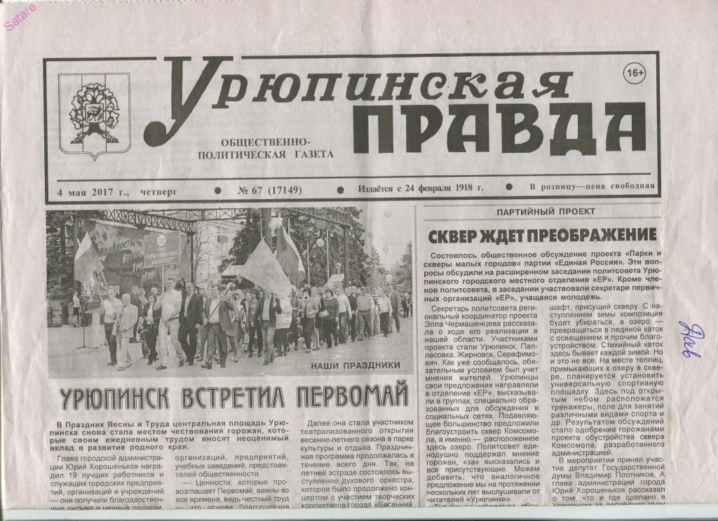Газета - Урюпинская правда / г.Урюпинск Волгоградская обл / 4 мая 2017г
