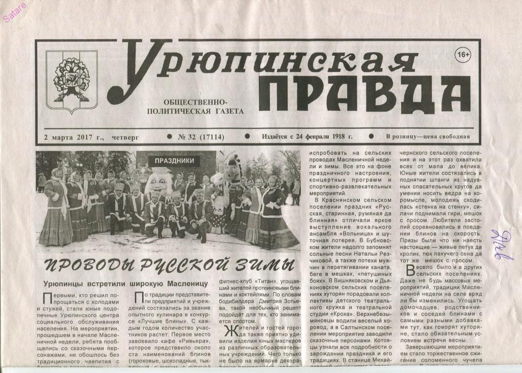 Газета - Урюпинская правда / г.Урюпинск Волгоградская обл / 2 марта 2017г