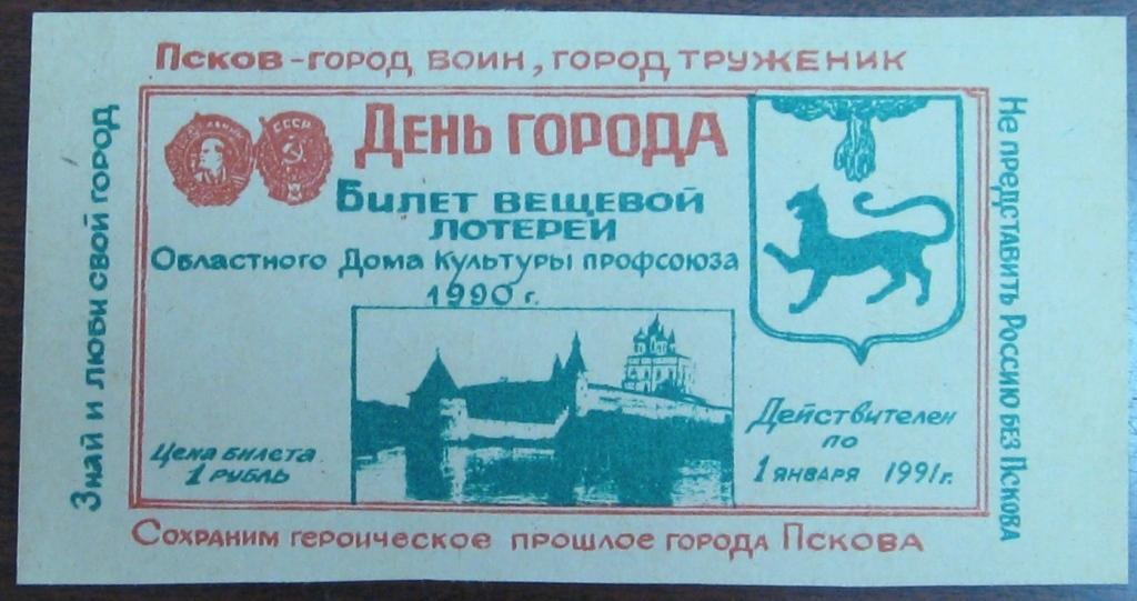 К27:151 ЛОТЕРЕЯ ЛОТЕРЕЙНЫЙ БИЛЕТ ДЕНЬ ГОРОДА 1990 ПСКОВ, БЛАНК, ЗАГОТОВКА