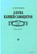 Куликов Б. Азбука камней-самоцветов. Поверья о камнях. Словарь-справочник Издательство: М.: Терра