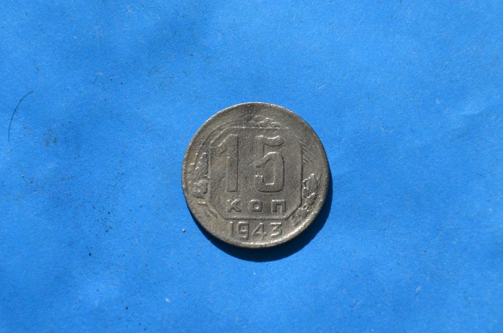 15 копеек 1943 год