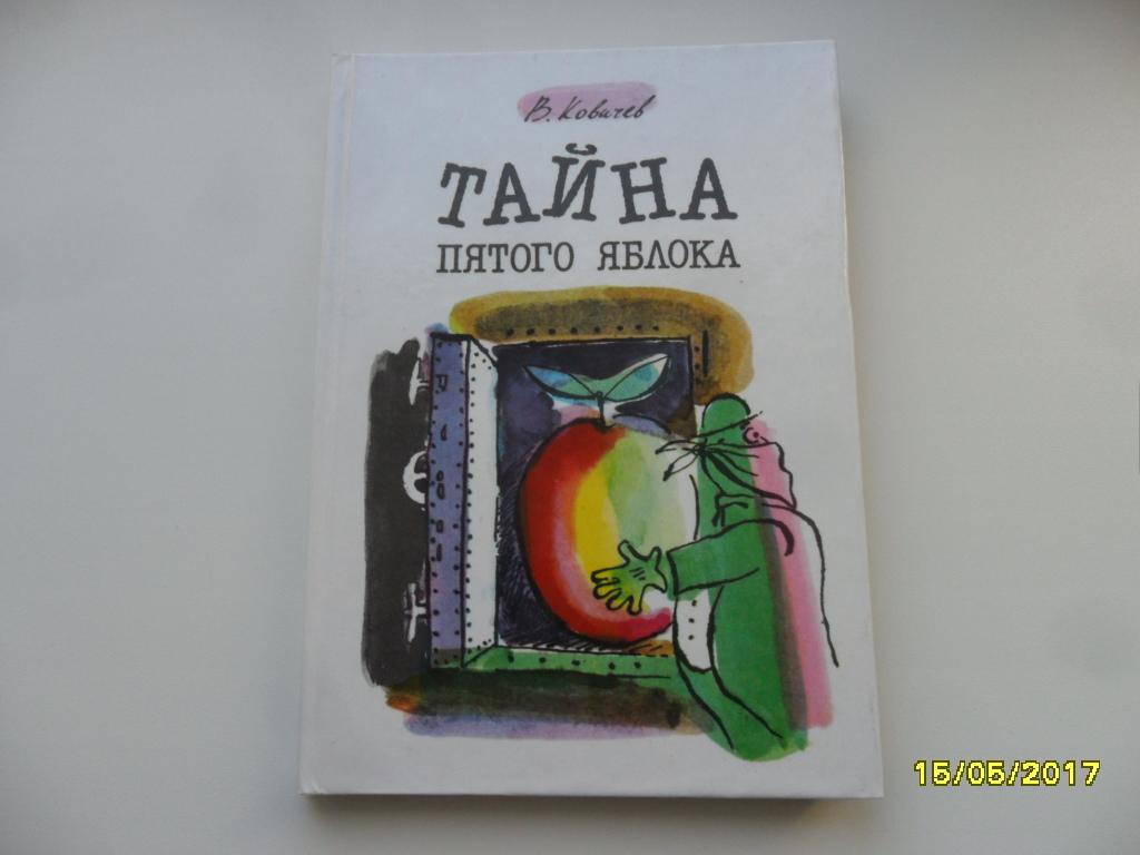 Тайна 5 планеты 5 ка. Тайна пятого яблока книга. Тайна пятого яблока. Тайна пятой.