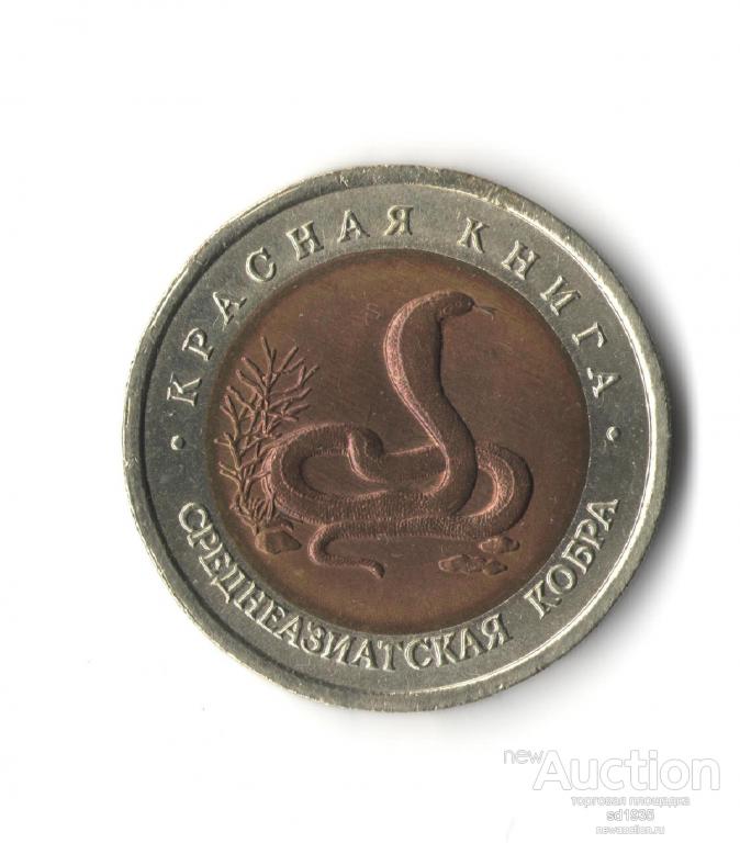 10 рублей 1992 г. Красная книга Среднеазиатская кобра