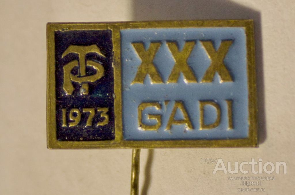 Знак XXX GADI 1973 ДСО Трудовые Резервы т м