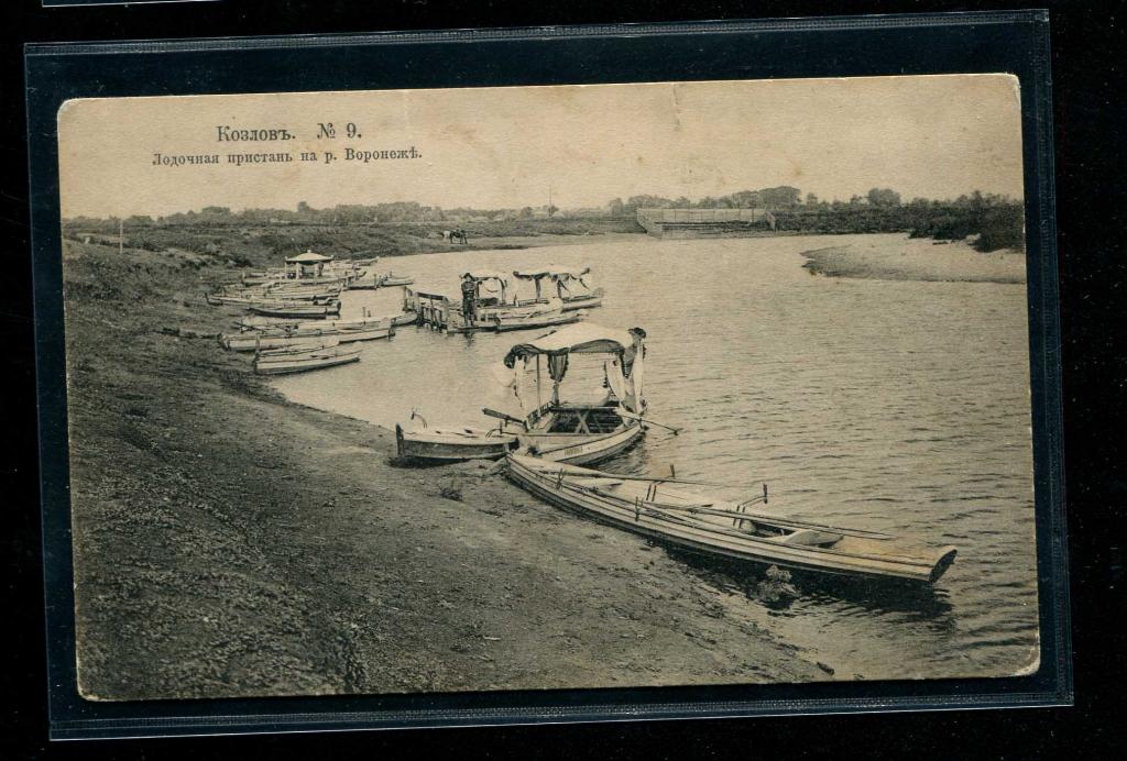 Козлов №9 Лодочная пристань на р. Воронеж изд. КП Тамбов губ